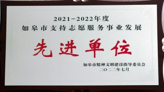 公司獲評如皋市“支持志愿服務(wù)事業(yè)發(fā)展先進(jìn)單位”稱號(hào)